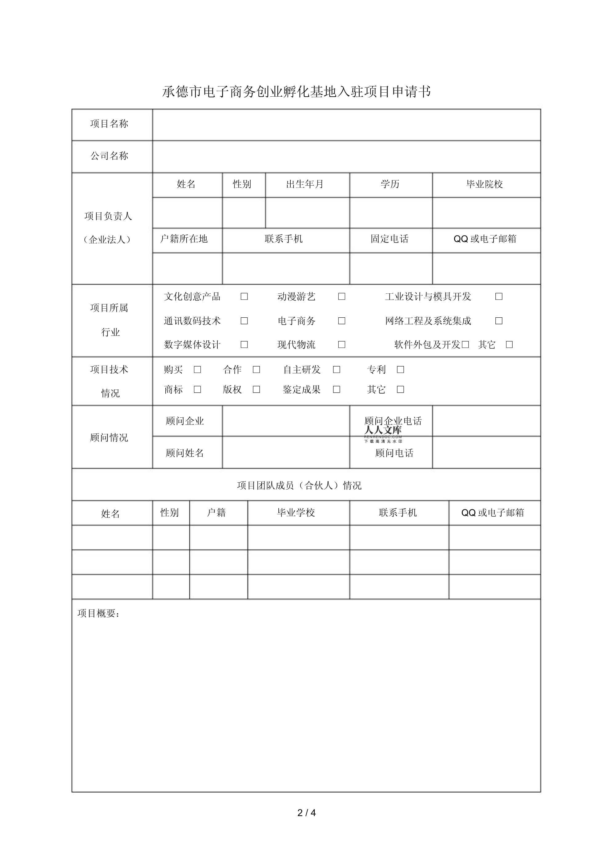 入驻承德市电子商务创业孵化基地申请书——基于数字文化创意软件开发的创业计划